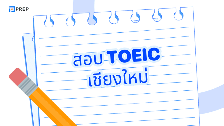 TOEIC Chiang Mai ศูนย์สอบและขั้นตอนการสมัครสอบ