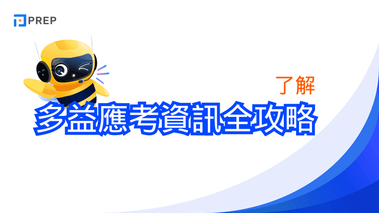 多益應考資訊全攻略