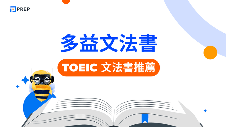 多益文法書聖經