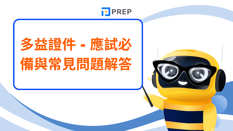 多益證件完全指南