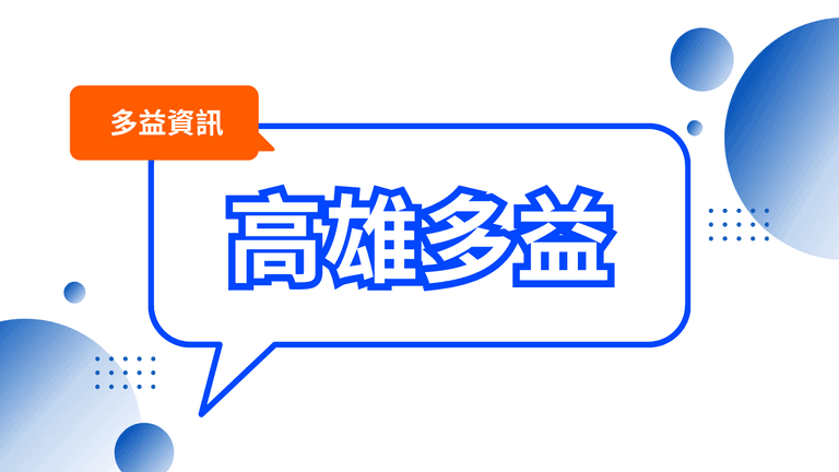 高雄多益