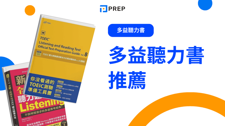 多益聽力書推薦