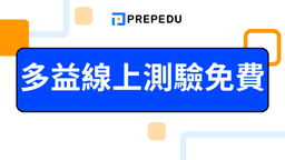 多益線上測驗免費