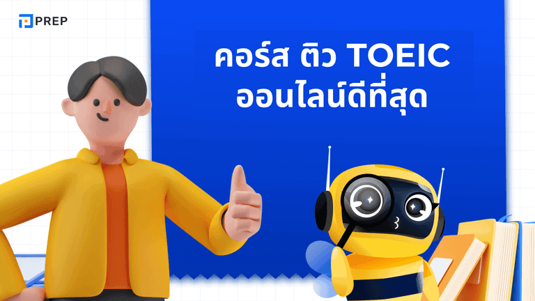 คอร์ส ติว TOEIC ออนไลน์ ครบทุกพาร์ต อัปคะแนนไว พร้อมเทคนิคพิชิตสอบจริง!
