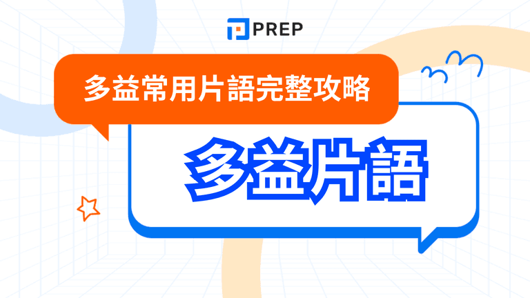多益必考片語