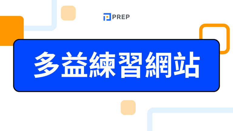多益練習網站