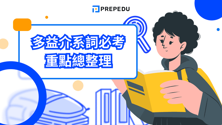 多益介系詞