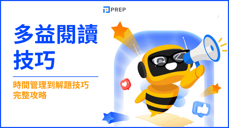 多益閱讀技巧