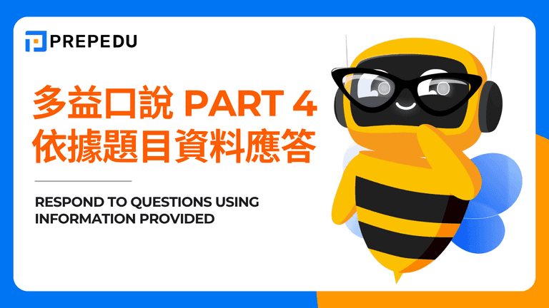 多益口說 Part 4 依據題目資料應答