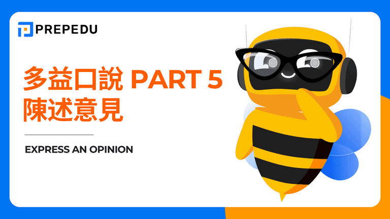 多益口說 Part 5 陳述意見
