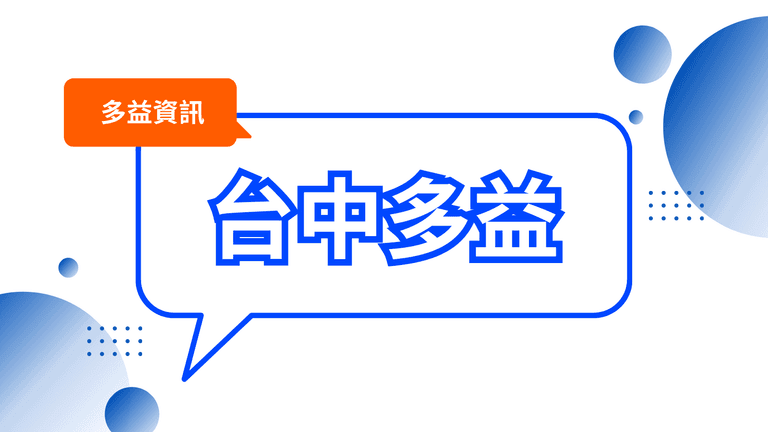 台中多益