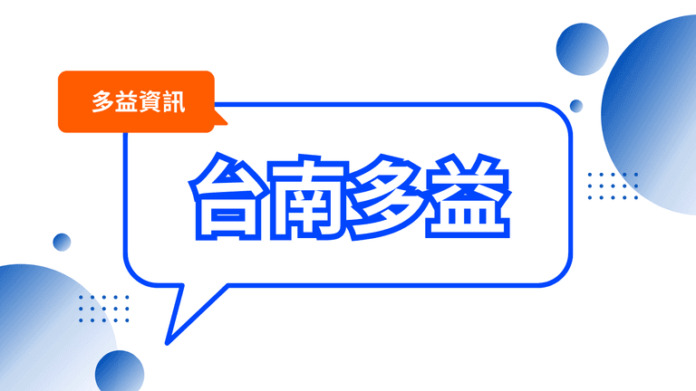 台南多益