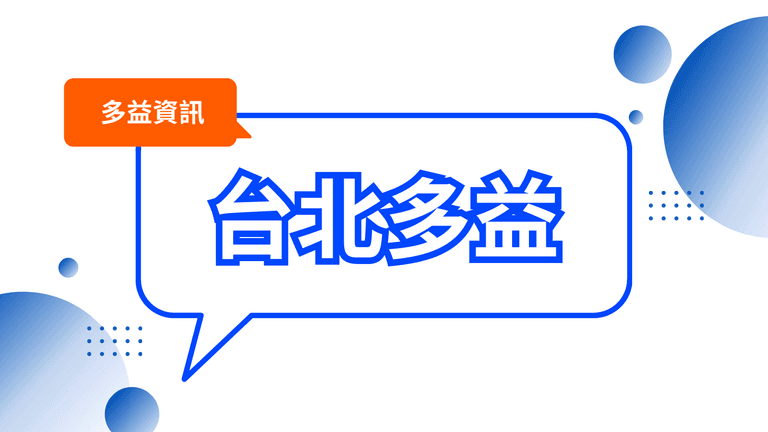 台北多益