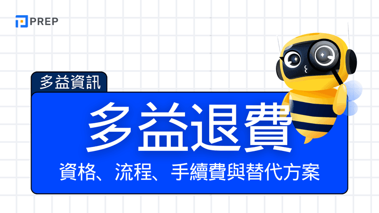 多益退費