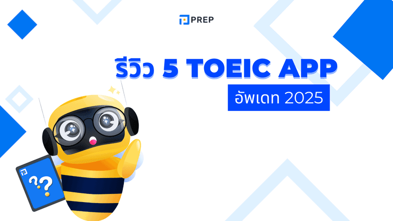 TOEIC App แนะนำ! รวมแอพโทอิคเด็ดๆ ฝึกง่ายๆ บนมือถือ