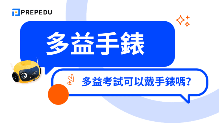 多益手錶終極指南