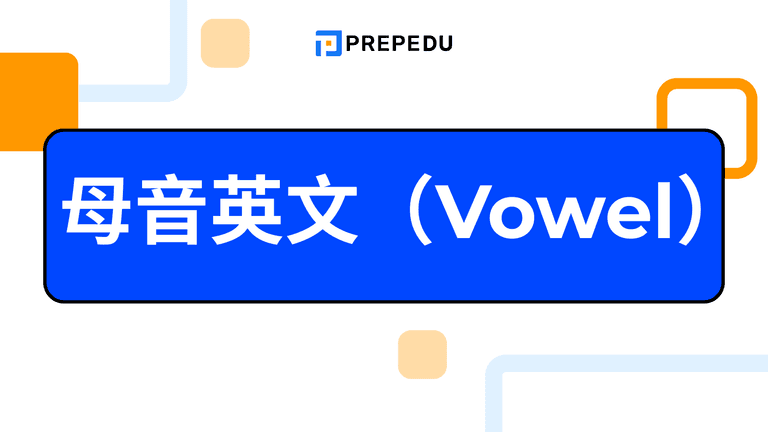 母音英文怎麼發音？