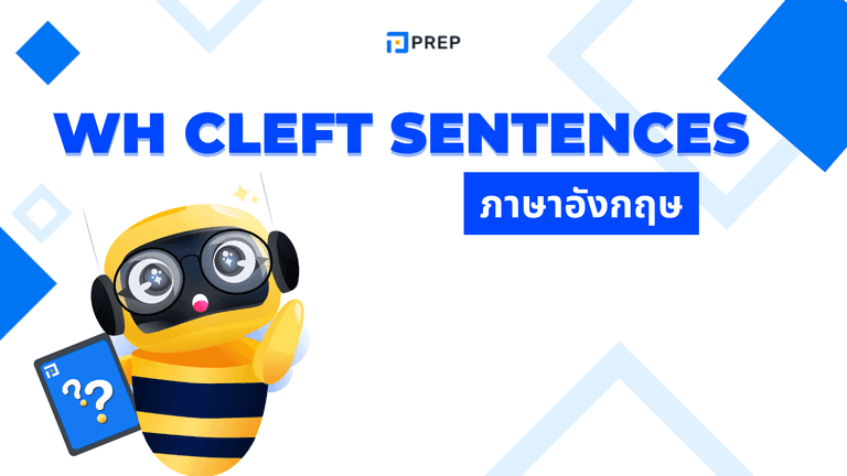 WH Cleft Sentences คืออะไร? โครงสร้าง WH Cleft พร้อมตัวอย่าง