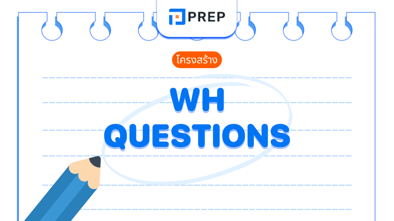 Wh Questions คืออะไร? ความหมาย โครงสร้าง และตัวอย่าง