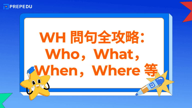 WH 問句全攻略