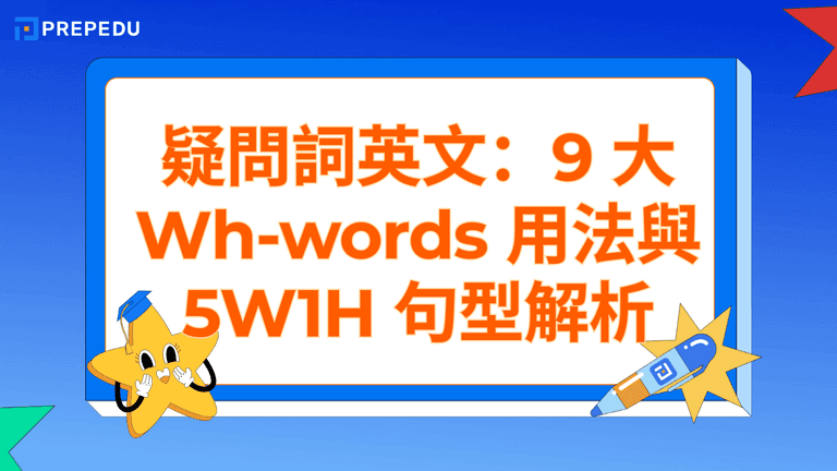 疑問詞英文完整教學
