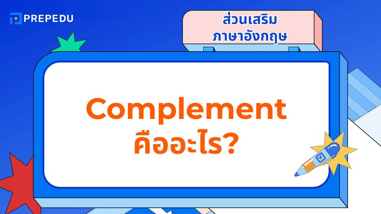 Complement คืออะไร? ส่วนเติมเต็มความหมายในประโยค