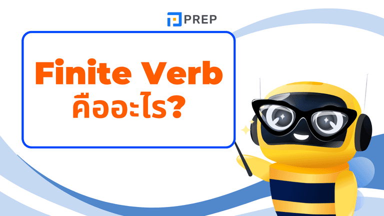 Finite Verb คืออะไร? กริยาหลักที่ผันตามประธานและกาล