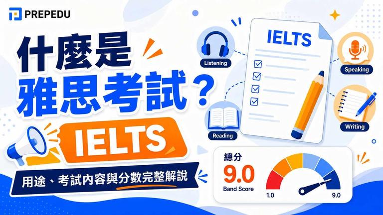 雅思（IELTS，全名為 International English Language Testing System）是全球最受認可的英語能力測驗之一