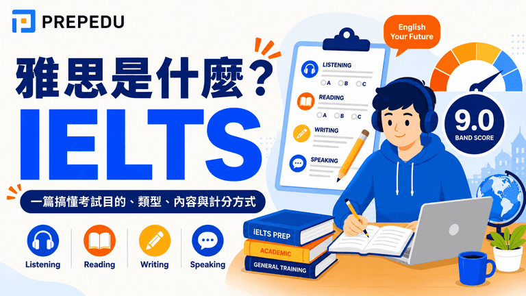 雅思是什麼？IELTS 考試