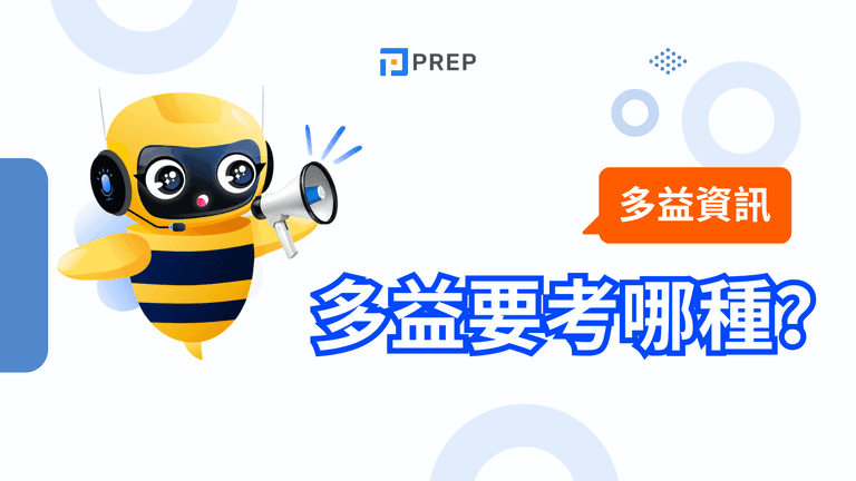 多益要考哪種