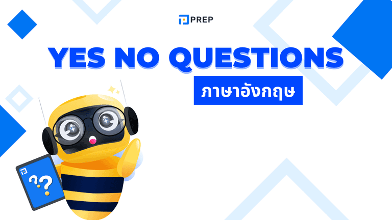 Yes No Questions คืออะไร? โครงสร้างและตัวอย่างประโยค