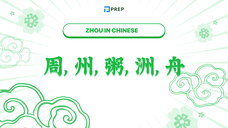 Zhou in Chinese: 周, 州, 粥, 洲, 舟 Complete Guide