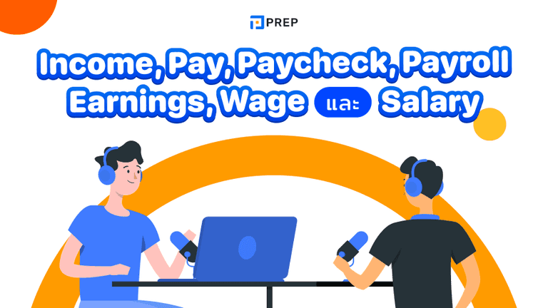 การแยกความแตกต่างระหว่าง Income, Pay, Paycheck, Payroll, Earnings, Wage และ Salary