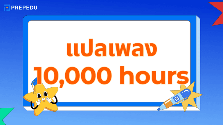 10000 Hours เนื้อเพลง แปลไทยพร้อมบทวิเคราะห์