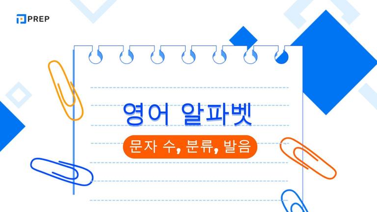 영어 알파벳의 구조적 특징: 문자 수, 분류, 발음 및 정밀 음성 표기의 총정리