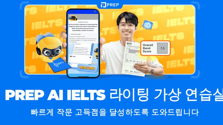Prep AI 아이엘츠(IELTS) 작문 가상 연습실 — 빠르게 작문 점수를 향상시키는 비결