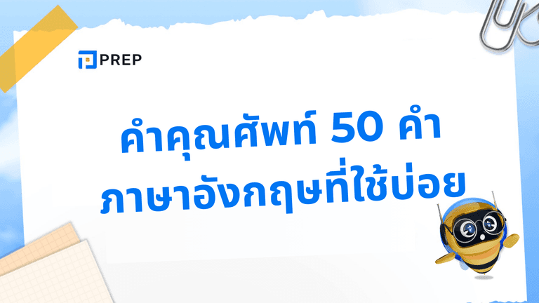 คํา คุณศัพท์ 50 คํา พร้อมความหมายและตัวอย่างการใช้