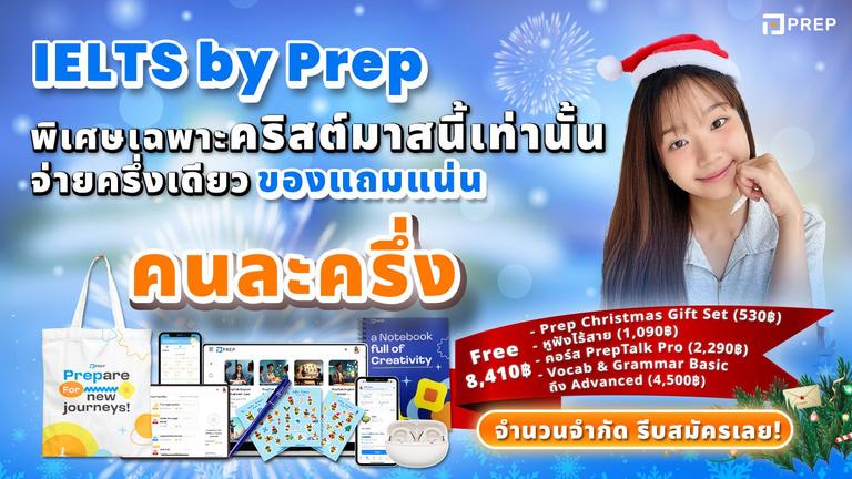 แพ็กเกจ IELTS คริสต์มาสสุดพิเศษ (จำนวนจำกัด)