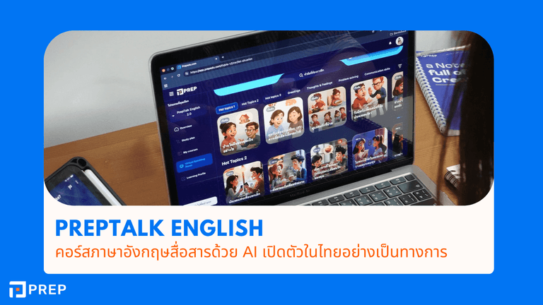 PrepTalk English ห้องสนทนาเสมือนจริง