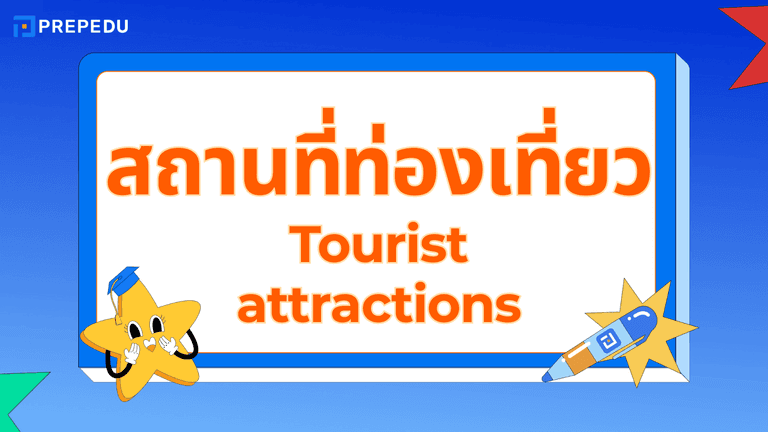 สถานที่ท่องเที่ยวภาษาอังกฤษ รวมคำศัพท์และตัวอย่างใช้จริง