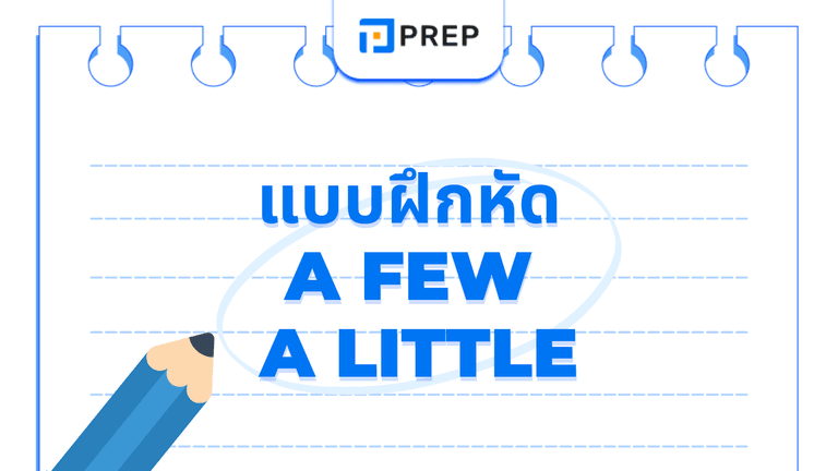 แบบฝึกหัด A Few A Little พร้อมเฉลย