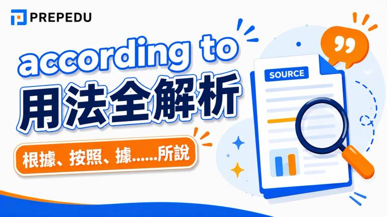 according to 用法全解析