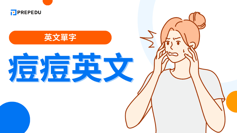 痘痘英文
