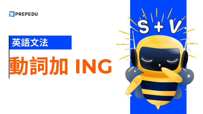 英文動詞加 ing 規則
