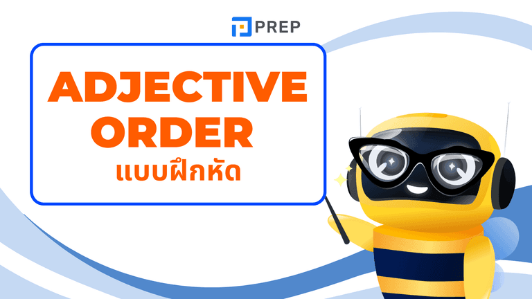 Adjective order แบบฝึกหัด พร้อม เฉลย ฝึกเรียงลำดับคำคุณศัพท์