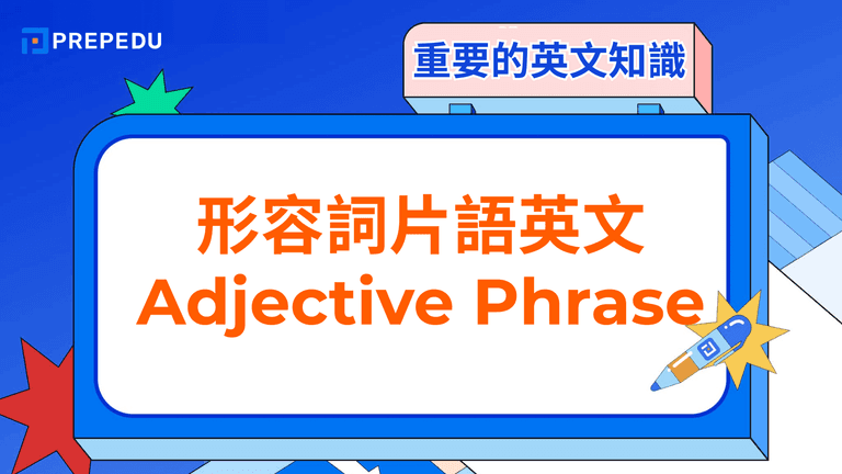 形容詞片語(Adjective Phrase)