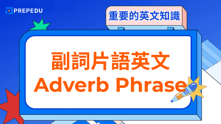 副詞片語英文(Adverb Phrase)