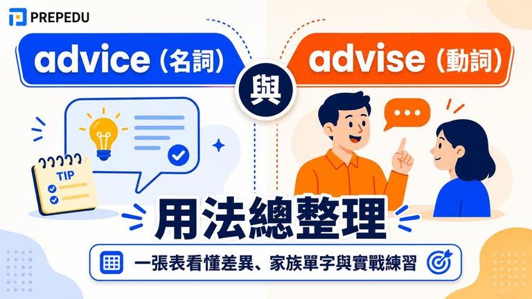 advice 與 advise:詞性、發音、用法分別