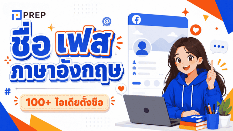 ชื่อเฟสภาษาอังกฤษเท่ๆ 100+ ไอเดียตั้งชื่อ Facebook ให้ดูมีสไตล์