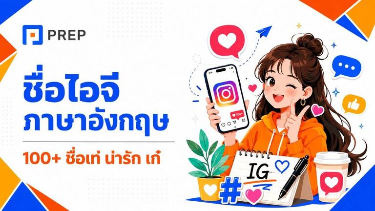 ชื่อไอจี ภาษาอังกฤษ: 100+ ชื่อเท่ น่ารัก เก๋